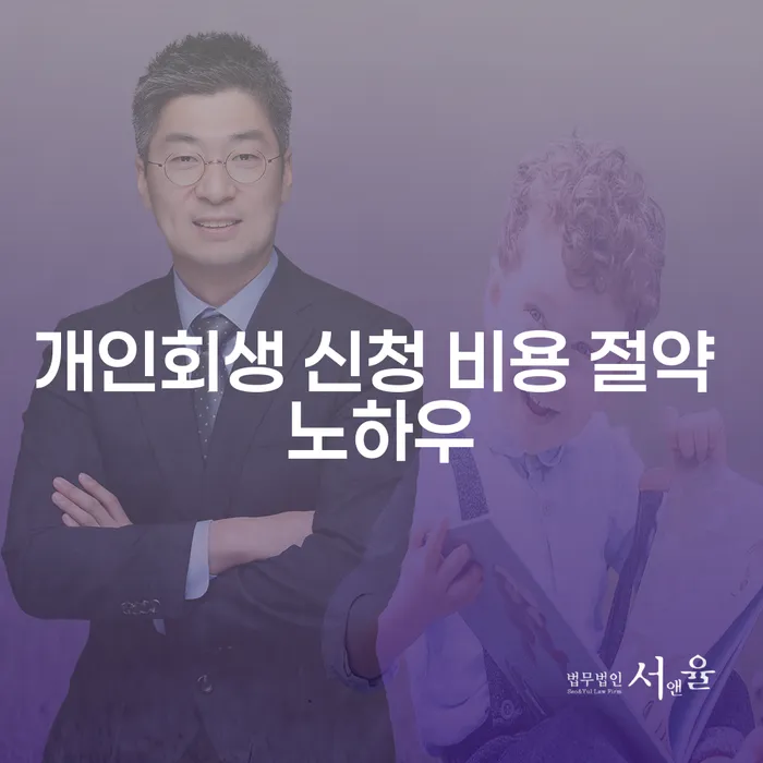 개인회생 신청 비용을 줄이는 방법이 궁금하신가요?