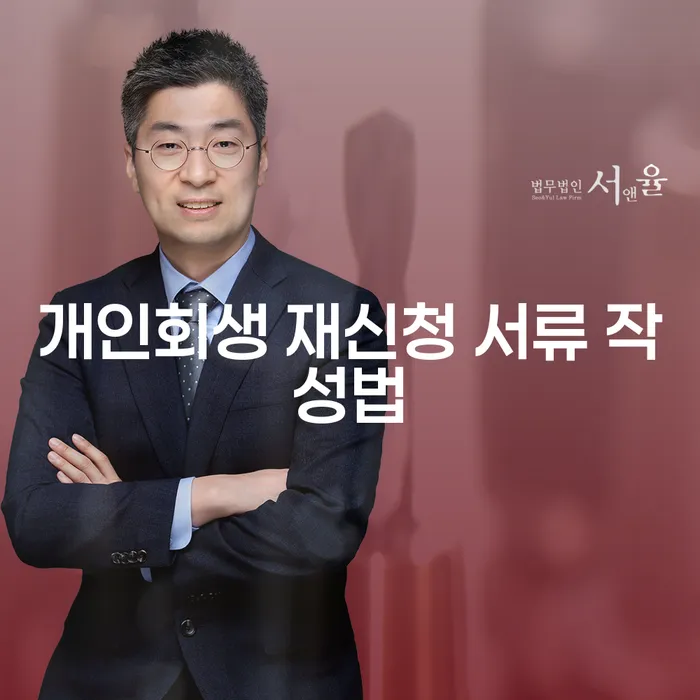 개인회생 재신청 서류 작성법: 어떻게 시작해야 할까요?