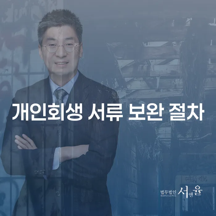 개인회생 서류 보완 절차: 어떻게 준비해야 할까요?