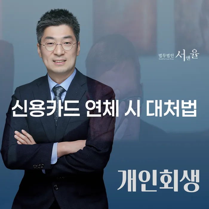 신용카드 연체 시 어떻게 대처해야 할까요?