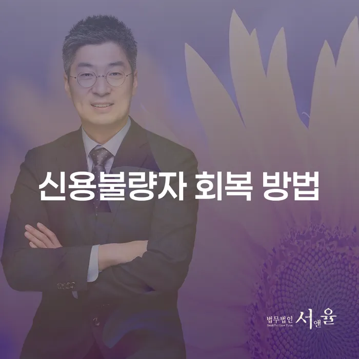신용불량자 회복 방법: 어떻게 시작해야 할까요?