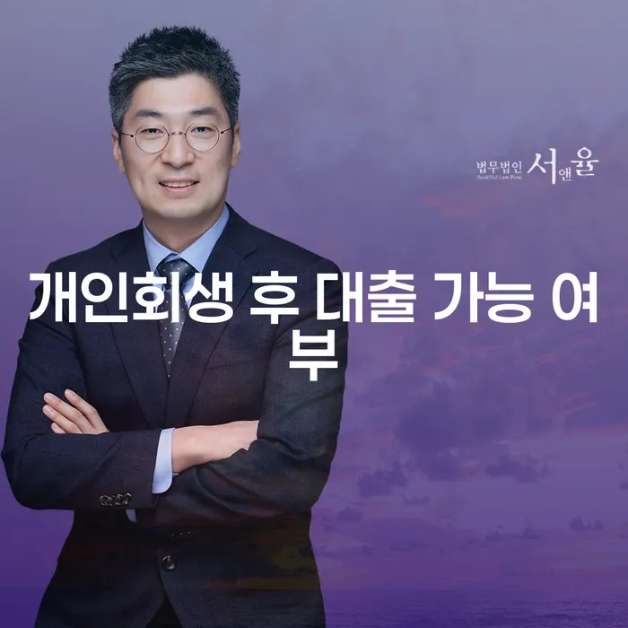 개인회생 후 대출 가능할까요? 당신이 알아야 할 모든 것!