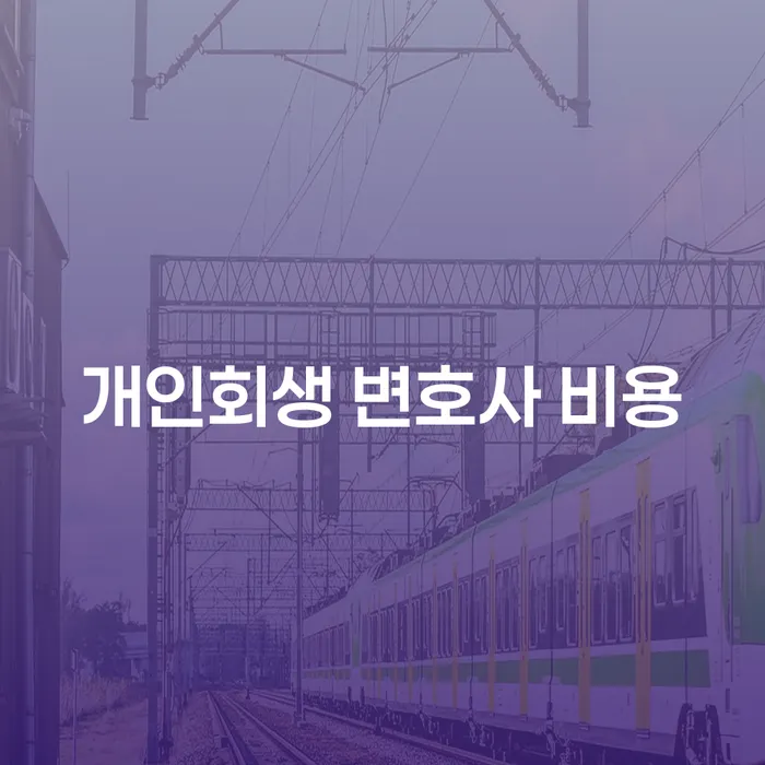 개인회생 변호사 비용이 부담스러울 때 어떻게 해야 할까요?