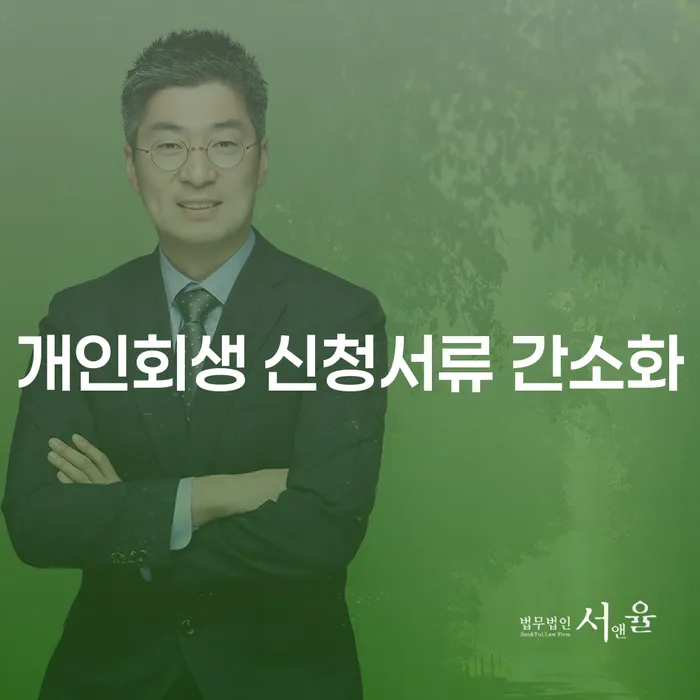 개인회생 신청서류 간소화, 정말 필요한가요?
