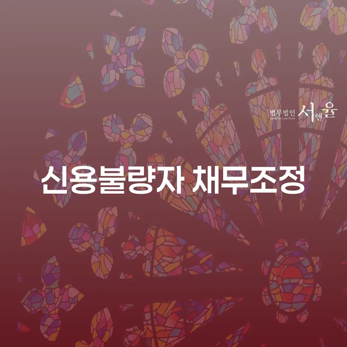 신용불량자, 어떻게 채무조정으로 새 출발을 할 수 있을까요?