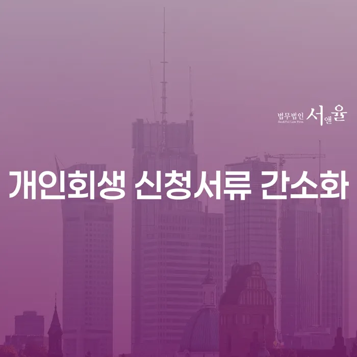 개인회생 신청서류 간소화: 어떻게 하면 더 쉽게 신청할 수 있을까요?