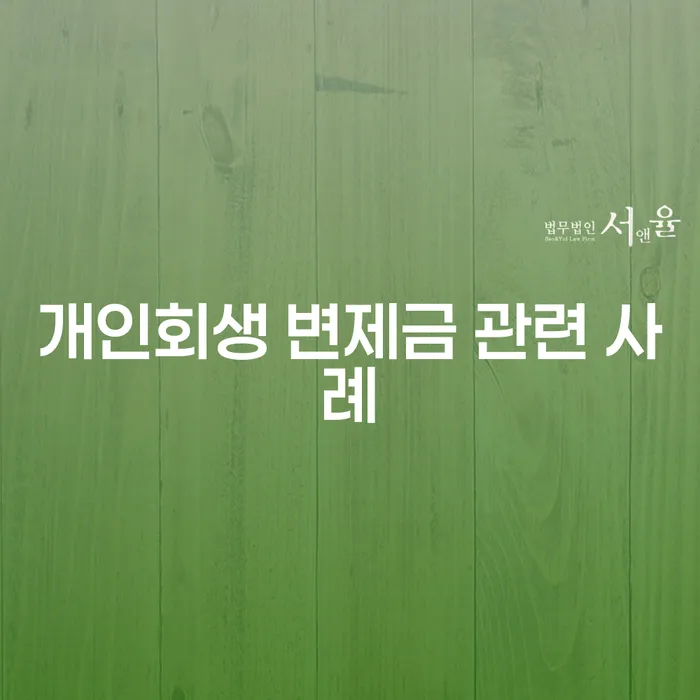 개인회생 변제금 관련 사례를 통해 알아보는 성공적인 채무 조정 방법은?