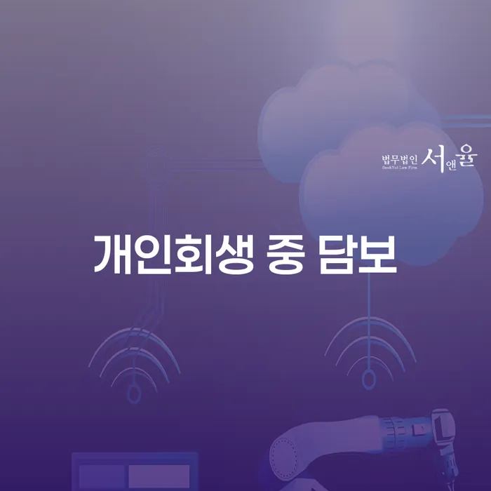 개인회생 중 담보, 어떻게 접근해야 할까요?