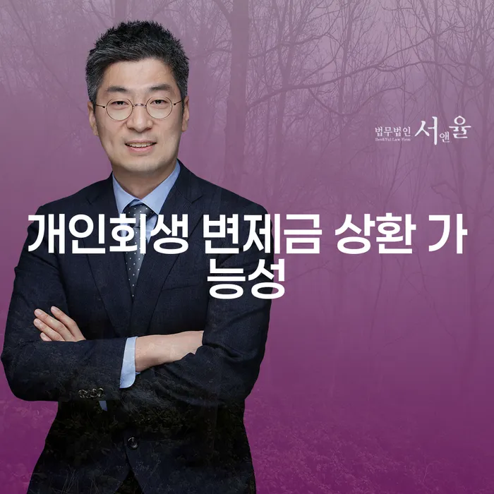 개인회생 변제금 상환 가능성: 당신의 채무 문제 해결의 열쇠일까?