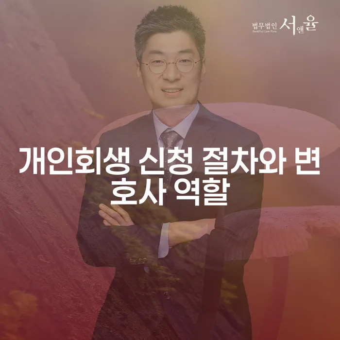개인회생 신청 절차와 변호사의 역할은 무엇일까요?