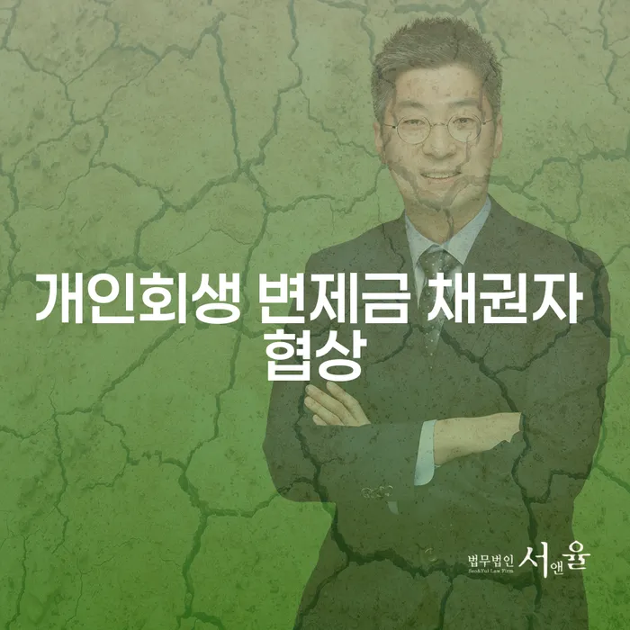 개인회생 변제금 채권자 협상, 어떻게 시작해야 할까요?