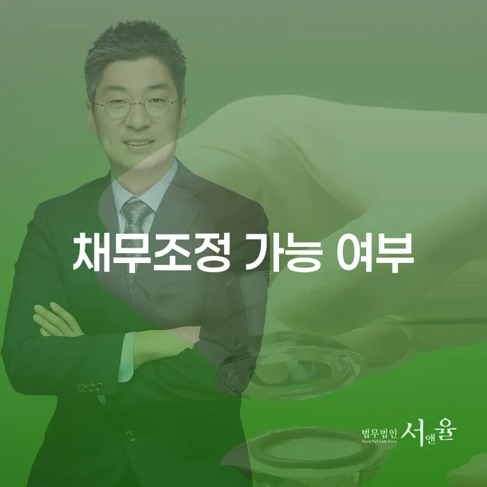 채무조정 가능 여부, 개인회생과 개인파산 신청의 차이점은 무엇일까요?
