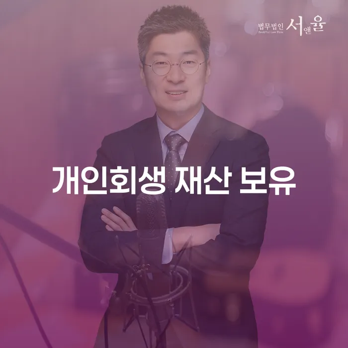 개인회생 재산 보유 가능할까요? 개인회생에서의 재산 처리 방법 알아보기