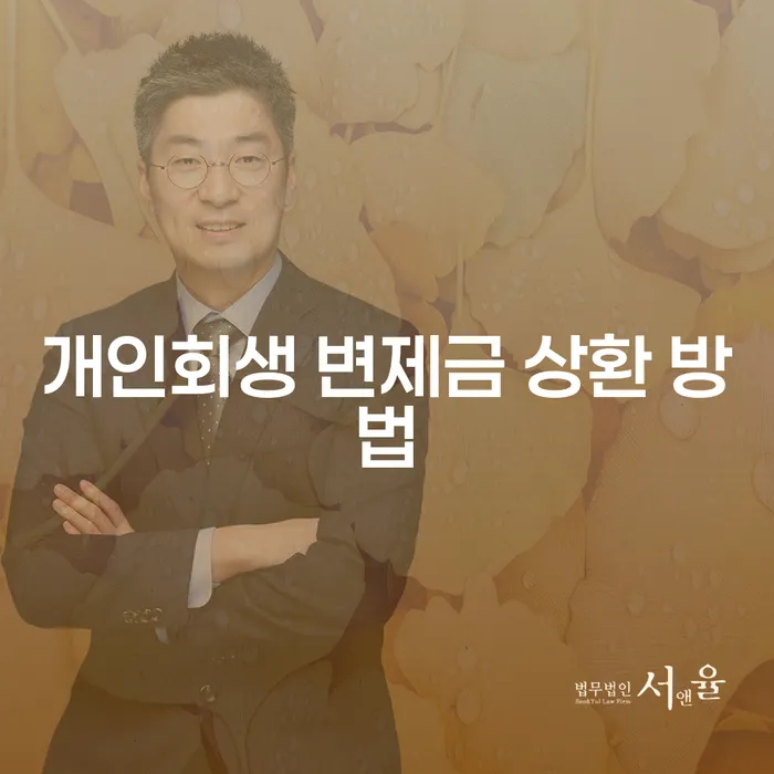 개인회생 변제금 상환 방법: 당신의 채무 문제 해결을 위한 전략은?