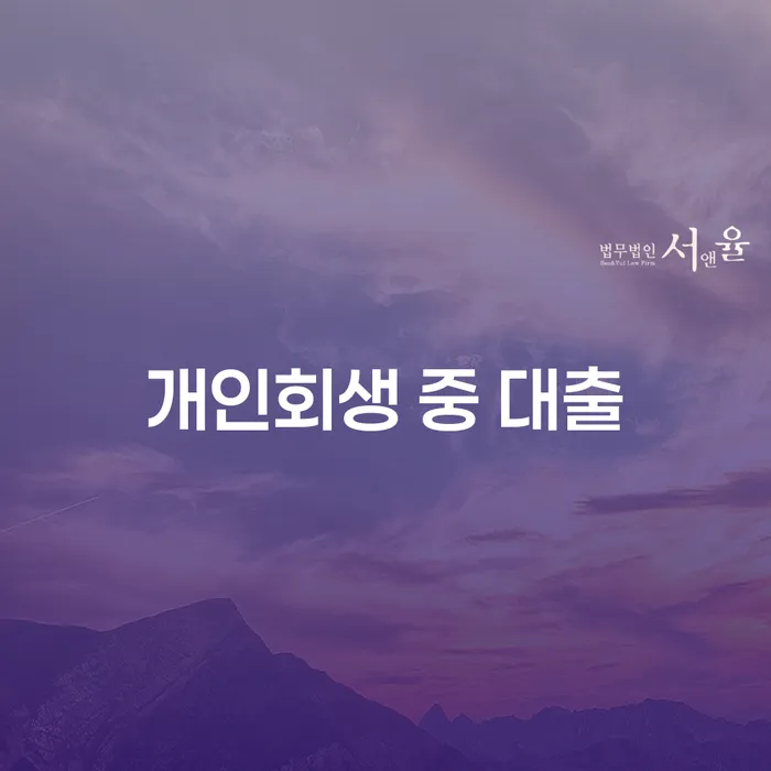 개인회생 중 대출, 어떻게 해결할 수 있을까요?