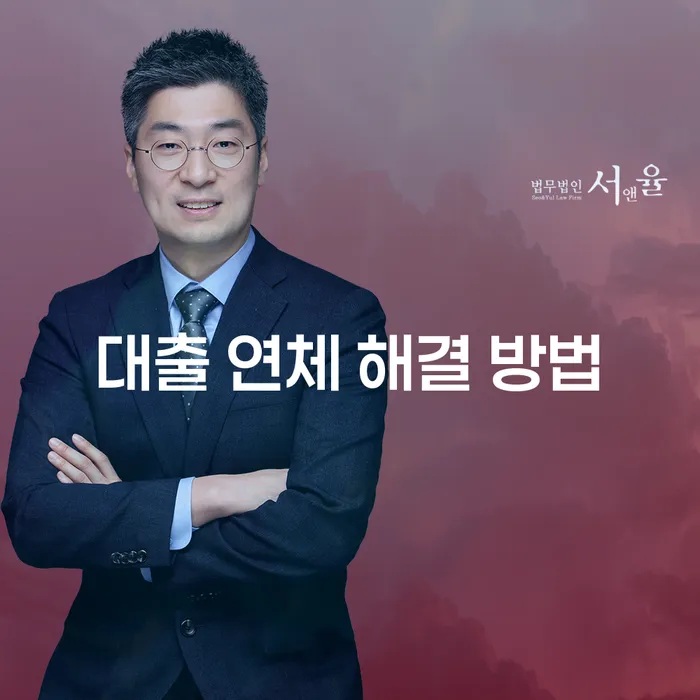 대출 연체 해결 방법: 어떻게 시작해야 할까요?