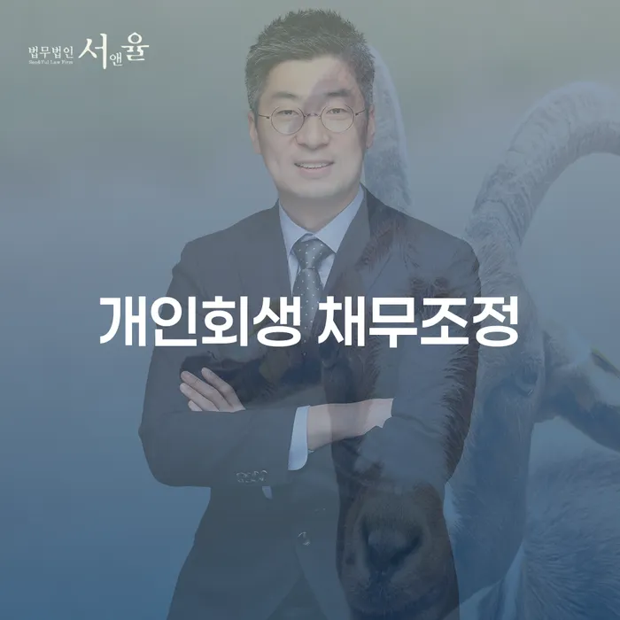 개인회생 채무조정, 왜 지금 신청해야 할까요?