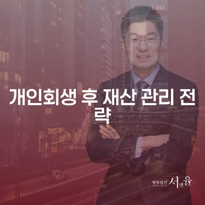 개인회생 후, 재산은 어떻게 관리해야 할까요?