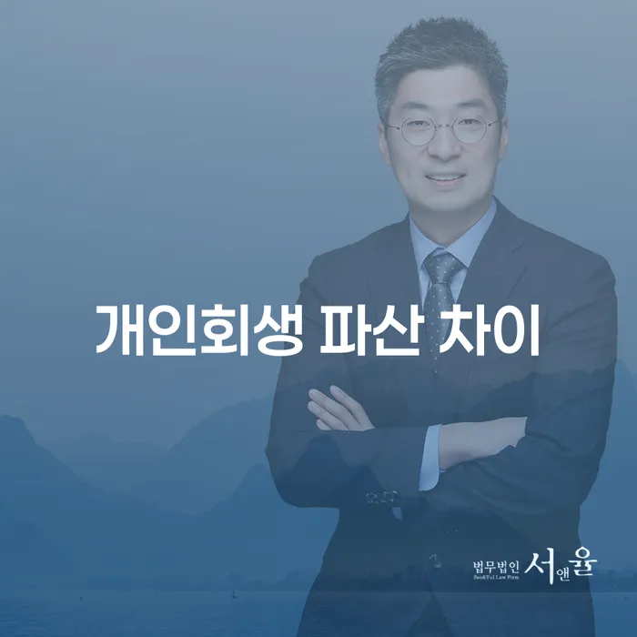 개인회생과 파산, 무엇이 나에게 적합할까요?