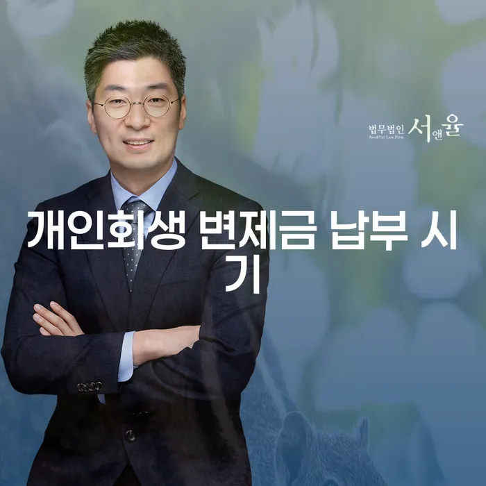 개인회생 변제금 납부 시기는 언제일까요?