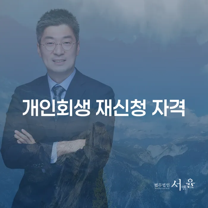 개인회생 재신청 자격, 정말 가능할까?