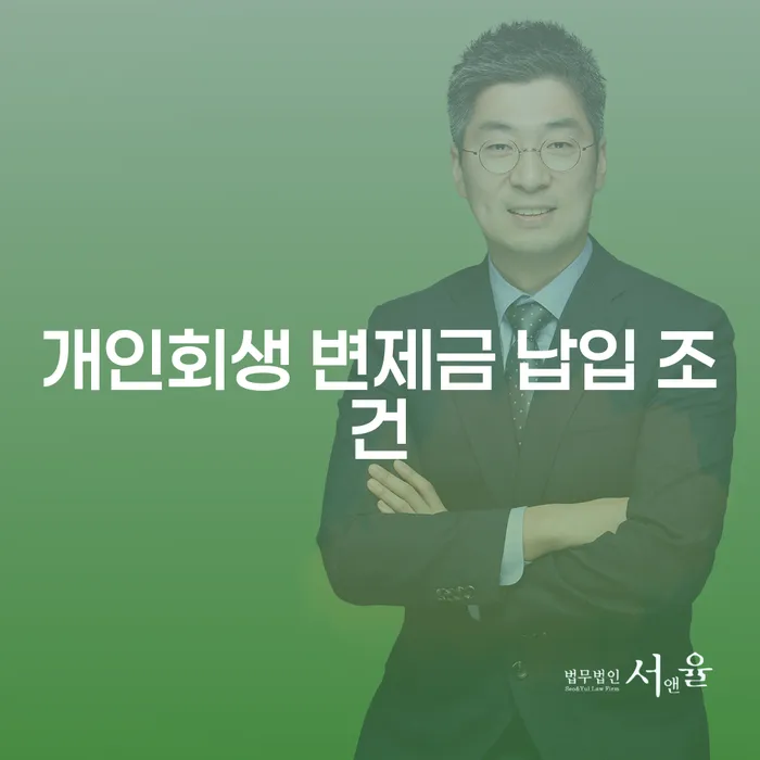 개인회생 변제금 납입 조건이 궁금하세요? 알아야 할 모든 것!