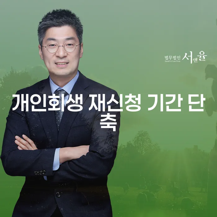 개인회생 재신청 기간 단축, 어떻게 해야 할까요?