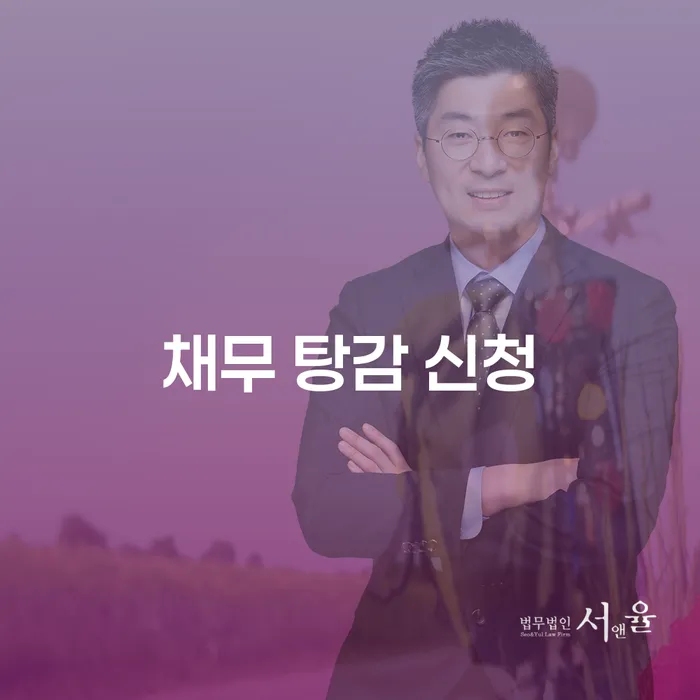 채무 탕감 신청을 통해 경제적 자유를 찾을 수 있을까?