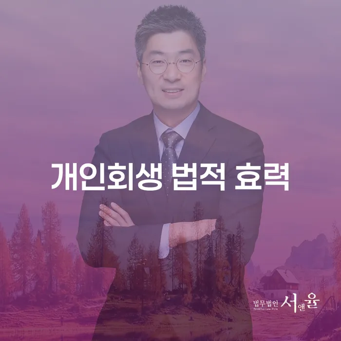 개인회생 법적 효력: 당신의 미래를 위한 선택인가요?