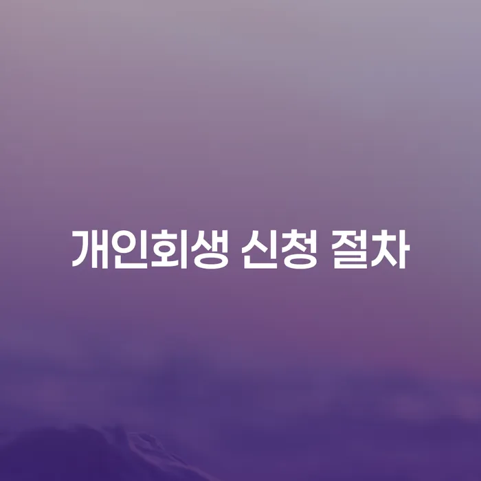 개인회생 신청 절차: 어떻게 시작해야 할까요?