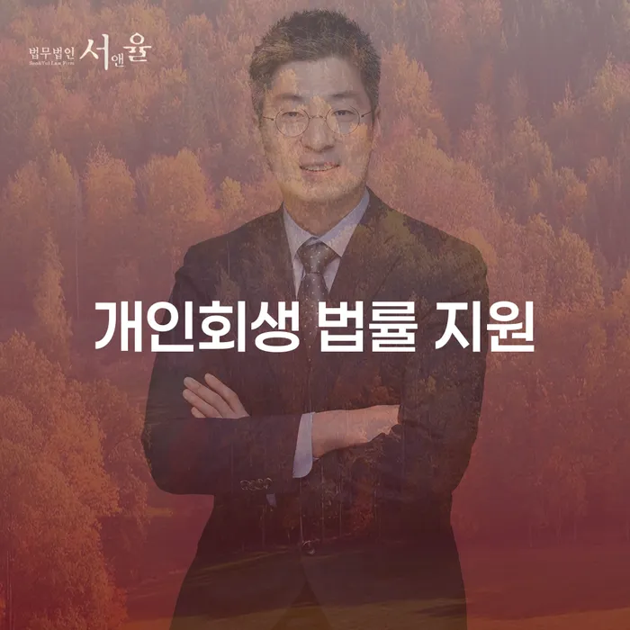 개인회생 법률 지원을 통해 재정적 자유를 찾는 방법은?