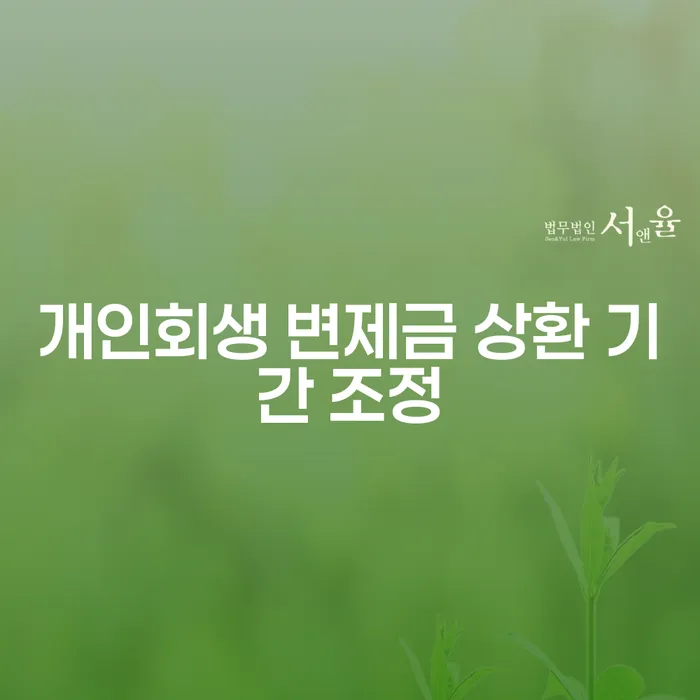 개인회생 변제금 상환 기간 조정, 어떻게 해결할 수 있을까요?