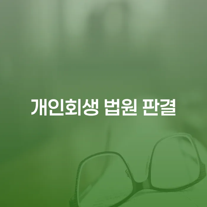 개인회생 법원 판결, 어떻게 이해해야 할까요?
