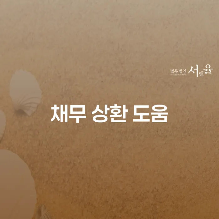 채무 상환 도움: 개인회생과 파산, 어떻게 시작해야 할까요?