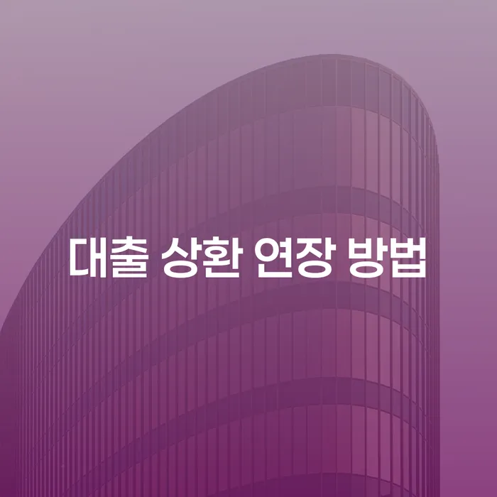 대출 상환 연장 방법: 채무 해결의 새로운 길