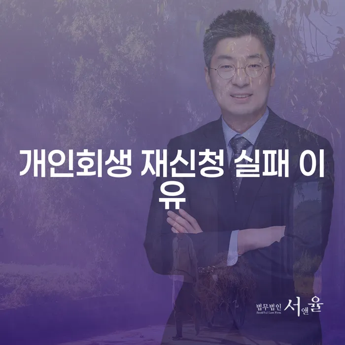 개인회생 재신청 실패 이유를 알아봅시다
