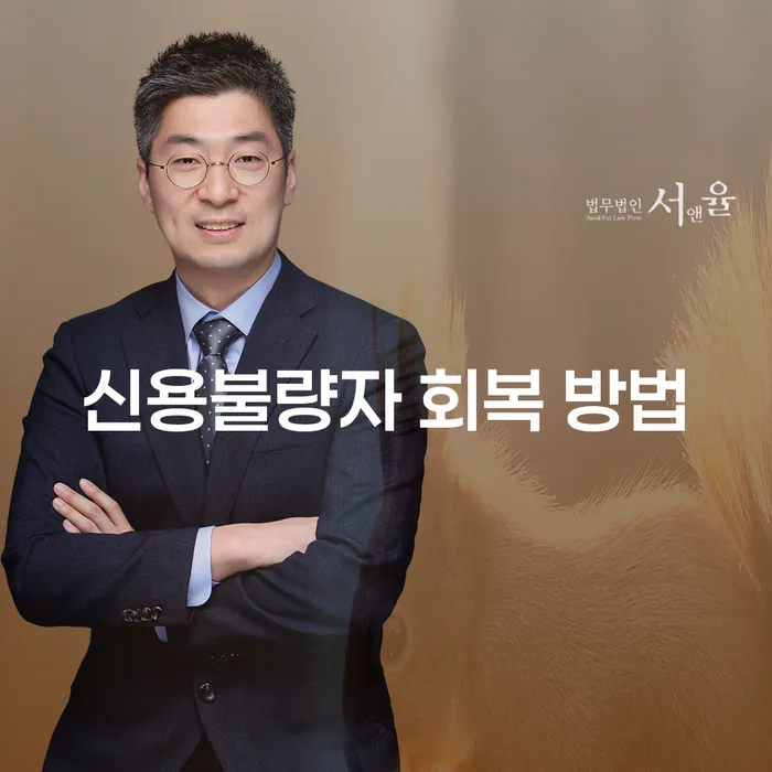 신용불량자 회복 방법: 어떻게 시작할 수 있을까요?