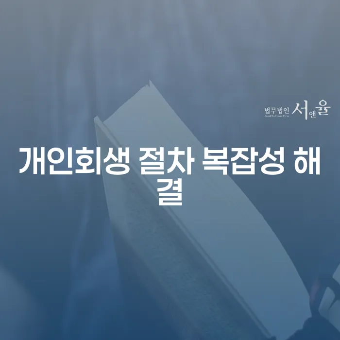 개인회생 절차, 복잡성 해결을 어떻게 할 수 있을까요?