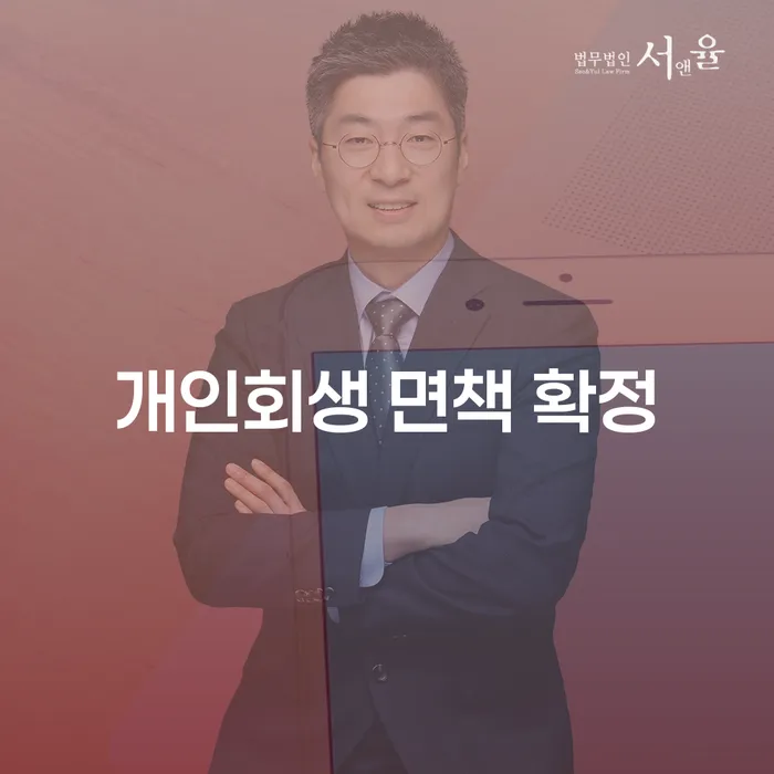 개인회생 면책 확정, 어떻게 준비하고 성공할 수 있을까요?