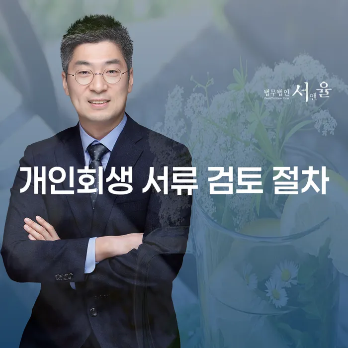 개인회생 서류 검토 절차: 당신의 금융 문제를 해결하는 첫걸음은?