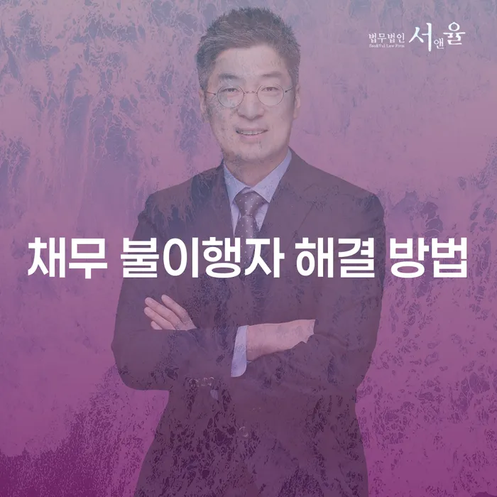 채무 불이행자를 위한 해결 방법은 무엇일까요?