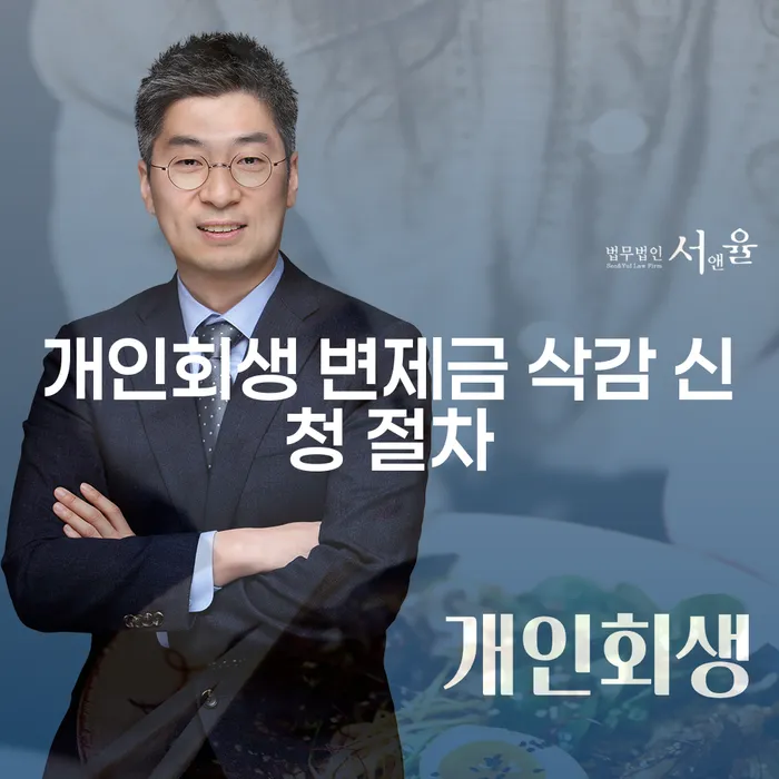 개인회생 변제금 삭감 신청 절차, 어떻게 해야 할까요?