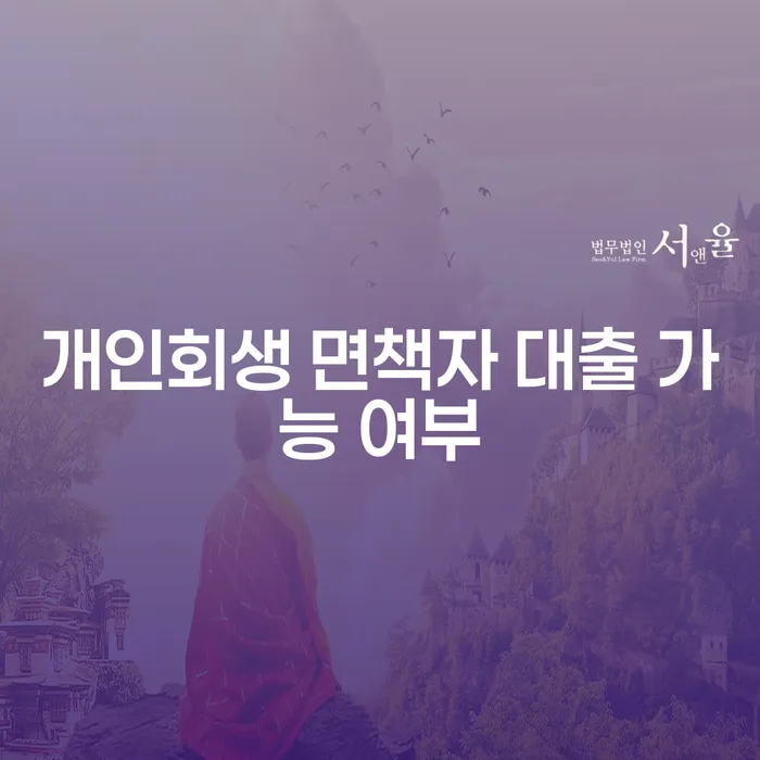 개인회생 면책자 대출 여부, 과연 가능할까?