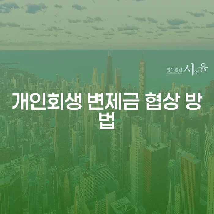 개인회생 변제금 협상 방법, 어떻게 접근해야 할까?