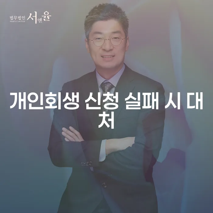 개인회생 신청 실패 시 어떻게 대처해야 할까요?