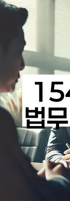 법무법인 서앤율 회생파산상담센터