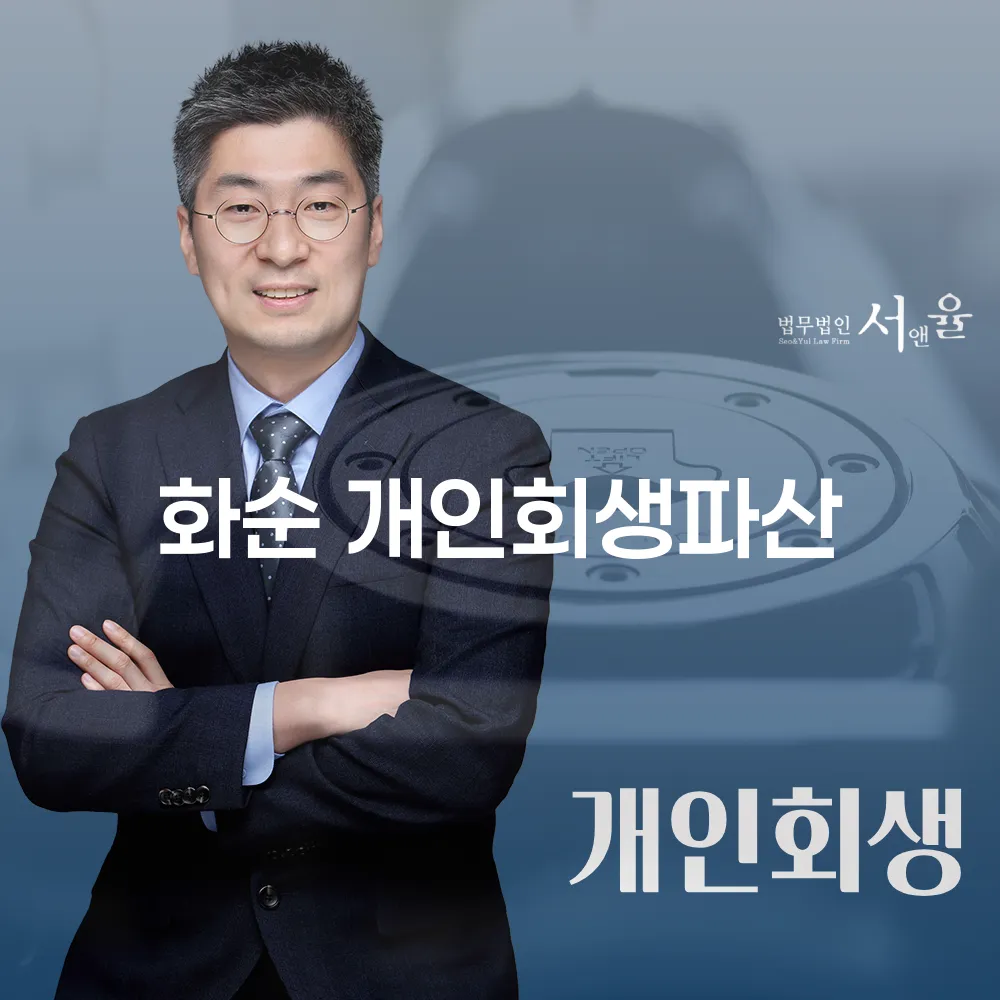 화순 개인회생파산 이해하기
