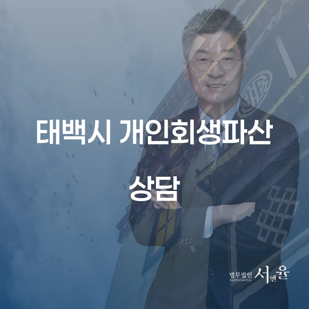 태백시 개인회생 파산 상담으로 새로운 시작
