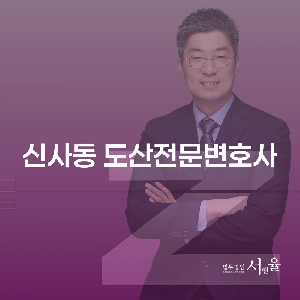 신사동 도산전문변호사와 함께하는 개인회생의 모든 것