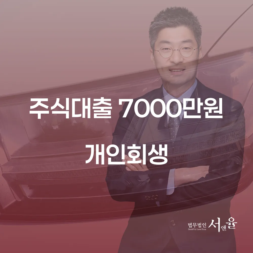개인회생 주식대출 7000만원 성공적으로 해결하는 방법